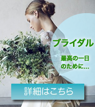 ブライダル ブライダル